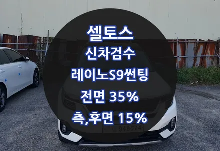 레이노썬팅 셀토스 탁송/신차검수 레이노S9 신차썬팅시공 / 강원 강릉