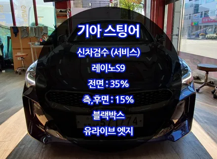 원주썬팅 기아 스팅어 열차단율 좋은 필름 레이노S9 시공후기 / 강원 강릉