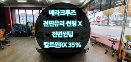 삼척썬팅 칼트윈RX 베라크루즈 / 강원 강릉