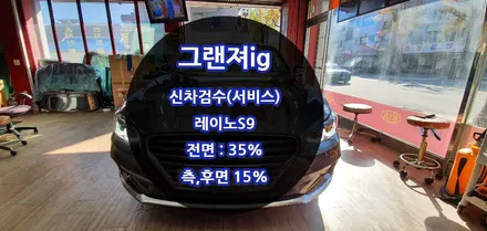 동해썬팅 퀄리티로 승부한다 레이노S9썬팅후기 / 강원 강릉
