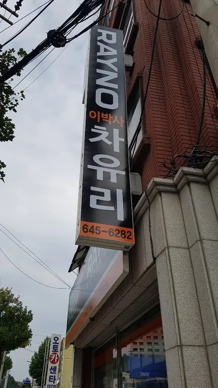 강릉썬팅 코란도 레이노s9과 블랙박스QXD5000 PPF시공 / 강원 강릉