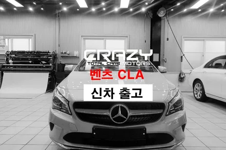대구 썬팅 벤츠 CLA 신차 썬팅 세차 출고 *크레이지모터스* / 대구 수성구 중동