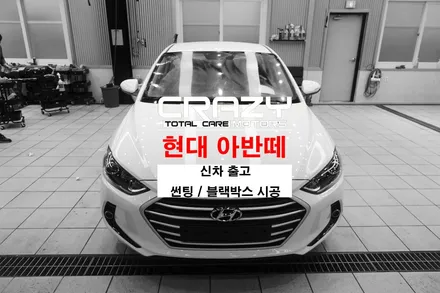대구 썬팅 아반떼 신차 V-KOOL 썬팅 블랙박스 *크레이지모터스* / 대구 수성구 중동