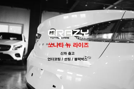 대구 자동차 언더코팅 뷔르트 쏘나타 뉴라이즈 *크레이지모터스 / 대구 수성구 중동
