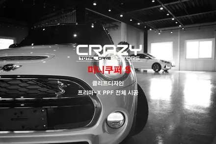 대구 PPF 클리프디자인 프리마X 전체랩핑 미니쿠퍼S *크레이지모터스 / 대구 수성구 중동