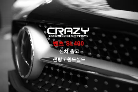 대구 썬팅 윈드실드 PPF 벤츠 SL400  *크레이지모터스 / 대구 수성구 중동