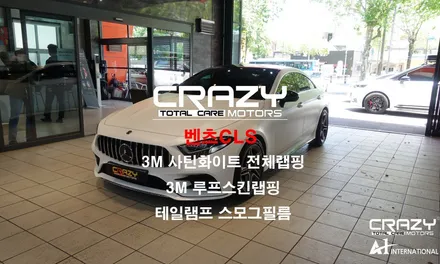 자동차랩핑 벤츠CLS 3M사틴화이트(반무광) 전체랩핑 & 루프스킨랩핑 & 테일램프 스모그필름 대구/크레이지모터스 / 대구 수성구 중동