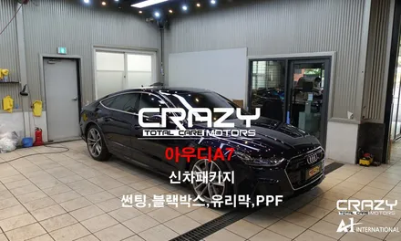 대구/크레이지모터스 아우디A7 신차패키지(썬팅,블랙박스,유리막코팅,생활보호PPF) / 대구 수성구 중동