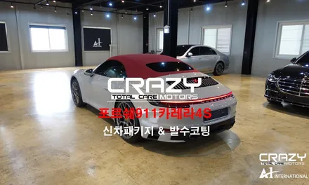 포르쉐911카레라4S 신차패키지 & 발수코팅 대구/크레이지모터스 / 대구 수성구 중동