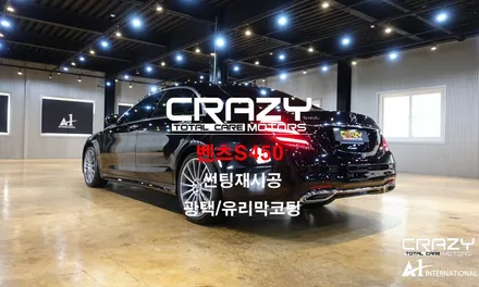 벤츠S450 썬팅재시공 & 광택/유리막코팅 대구/크레이지모터스 / 대구 수성구 중동