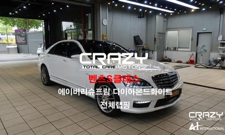 자동차랩핑 _ 벤츠S클래스 에이버리슈프림 전체랩핑 대구/크레이지모터스 / 대구 수성구 중동