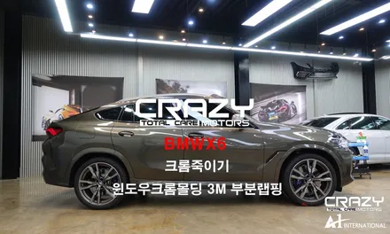 [자동차랩핑] BMWX6 윈도우 크롬죽이기 3M부분랩핑 대구/크레이지모터스 / 대구 수성구 중동