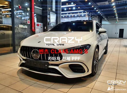벤츠 CLA45 AMG S 카바차 전체PPF / 대구PPF / 대구 수성구 중동