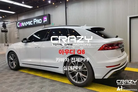 아우디 Q8 카바차 전체PPF / 실내PPF / 대구PPF / 대구 수성구 중동