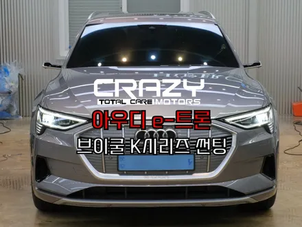 아우디 e-트론 브이쿨 K시리즈 썬팅/틴팅 시공후기 / 대구 수성구 크레이지모터스 / 대구 수성구 중동