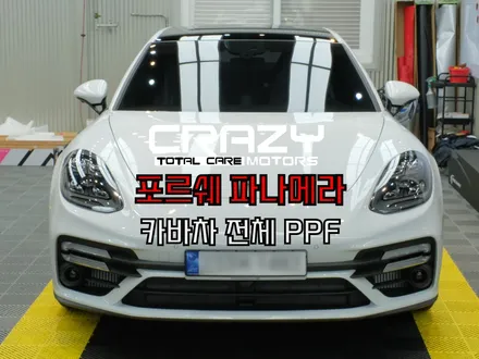 포르쉐 파나메라 카바차 전체PPF 시공후기 / 대구 수성구 크레이지모터스 / 대구 수성구 중동
