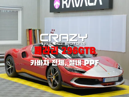페라리 296 GTB 카바차 전체PPF 시공후기 / 대구 PPF 크레이지모터스 / 대구 수성구 중동