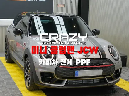 MINI 미니 클럽맨 JCW 카바차 전체 PPF 시공 /  대구크레이지모터스 / 대구 수성구 중동