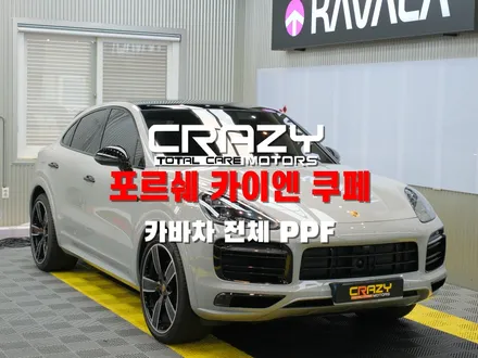 포르쉐 카이엔 쿠페 카바차 전체 PPF 시공 / 대구 수성구 중동