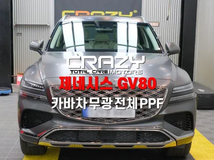 무광 도장 관리 어려움 해결! 제네시스 GV80 무광PPF 시공 / 대구 수성구 중동