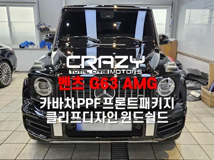 벤츠 G63AMG 카바차 프론트PPF패키지, 윈드쉴드 시공 / 대구 수성구 중동