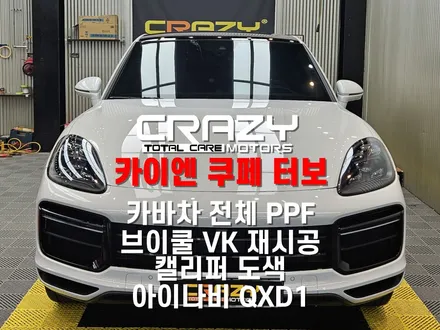 포르쉐 카이엔 쿠페 터보 / 카바차 전체, 실내 PPF / 브이쿨 VK 썬팅 재시공  / 캘리퍼 도색 / 아이나비 QXD1 시공후기 / 대구 수성구 중동