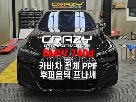 BMW 740d 카바차 전체, 실내 PPF, 후퍼옵틱 프리미엄 나노세라믹 썬팅 시공 후기 / 대구 수성구 중동