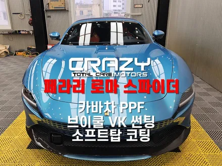 페라리 로마 스파이더 카바차 전체, 실내 PPF l 브이쿨 VK 썬팅 l 소프트탑 코팅 l 대구 크레이지 모터스 / 대구 수성구 중동