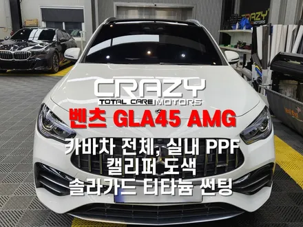벤츠 GAL45 AMG 카바차 전체, 실내 PPF l 캘리퍼 도색 l 솔라가드 프리미엄 티타늄 썬팅 시공후기 / 대구 수성구 중동