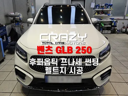 벤츠 GLB 250 후퍼옵틱 프리미엄 나노 세라믹, 펠트지 시공 후기 / 대구 수성구 중동