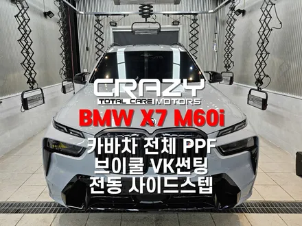 BMW X7 M60i 신차패키지 시공 l 카바차 전체 PPF(실내포함) l 브이쿨 VK 썬팅 l 전동 사이드스텝 시공 후기 l 대구 크레이지모터스 / 대구 수성구 중동