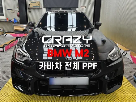 BMW M2 카바차 전체 PPF(실내포함) 시공후기 / 대구 수성구 중동