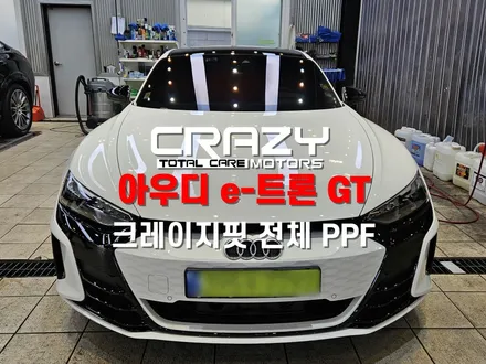 아우디 e-트론 GT 크레이지핏 전체 PPF 시공후기 / 대구 수성구 중동