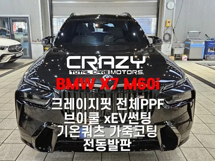 BMW M60i 신차 풀패키지 시공후기 | 크레이지핏 전체, 실내 PPF | 브이쿨 xEV썬팅 | 기온쿼츠 가죽코팅 | 전동사이드스텝 / 대구 수성구 중동