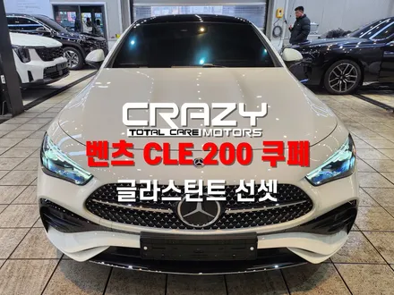 벤츠 CLE 쿠페 글라스틴트 선셋 썬팅 시공후기 | 대구 틴팅 | 신차패키 / 대구 수성구 중동