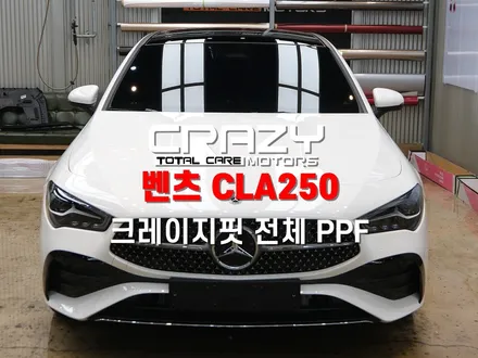 대구 벤츠 CLA250 크레이지핏 전체 PPF 시공 후기 / 대구 수성구 중동