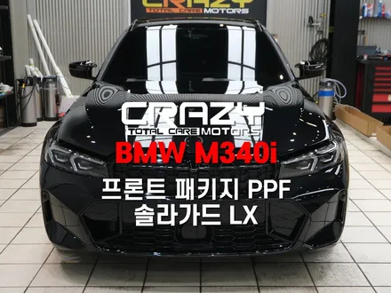 대구 BMW M340i 투어링 크레이지핏 프론트패키지 PPF | 솔라가드 LX | THE LX 특화샵 | 신차패키지 시공 후기 / 대구 수성구 중동