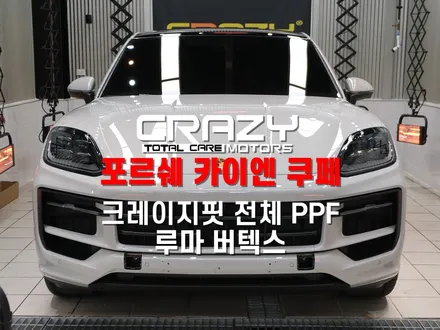 대구 포르쉐 카이엔 쿠페 크레이지핏 전체 PPF | 실내 PPF | 루마 버텍스 썬팅 | 신차 패키지 시공 후기 / 대구 수성구 중동
