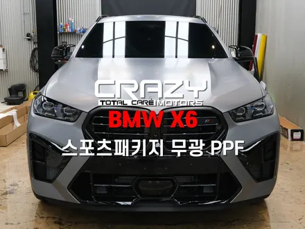 대구 BMW X6 m60i 스포츠패키지 무광 PPF 시공 후기 / 대구 수성구 중동