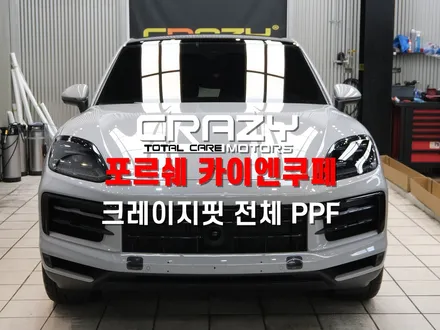 대구 포르쉐 카이엔 쿠페, 크레이지핏 전체 PPF 시공 후기 / 대구 수성구 중동