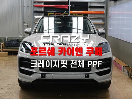 대구 포르쉐 카이엔 쿠페 크레이지핏 전체 PPF 시공 후기 / 대구 수성구 중동