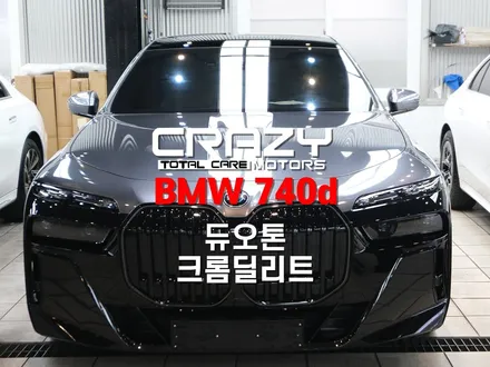 대구 BMW 740d 오토벨벳 고광택 듀오톤 & 크롬죽이기 시공 후기 | 앤트러사이트 그레이 메탈릭 / 대구 수성구 중동