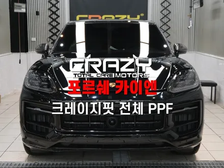 대구 포르쉐 카이엔 크레이지핏 전체 PPF 시공 후기 / 대구 수성구 중동
