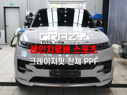 대구 레인지로버 스포츠 크레이지핏 전체 PPF 시공 후기 | 실내 PPF | 신차 패키지 / 대구 수성구 중동