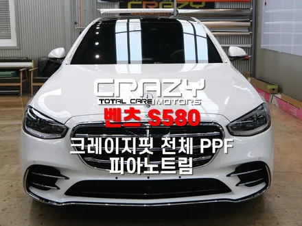 대구 벤츠 S580 크레이지핏 전체 PPF · 피아노 트림 교체 · 4D 부메스터 전동 트위터 시공 후기 / 대구 수성구 중동