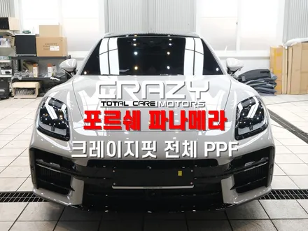 대구 포르쉐 파나메라 크레이지핏 전체 PPF 시공 후기 / 대구 수성구 중동