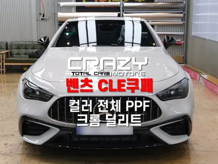 대구 벤츠 CLE 쿠페 컬러 전체 PPF · 크롬 딜리트 시공 후기 | 명장 컬러 PPF, 3M 2080 유광 랩핑 / 대구 수성구 중동