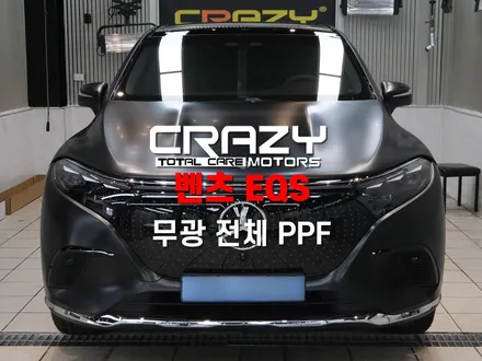 대구 벤츠 EQS 크레이지핏 무광 전체 PPF 시공 후기 / 대구 수성구 중동