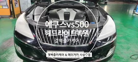 에쿠스vs500 사하구 헤드라이트복원 전문점 / 부산 사상구 삼락동