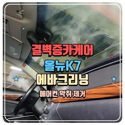 올뉴 K7 에바크리닝 에어컨 악취 제거 / 부산 사상구 삼락동